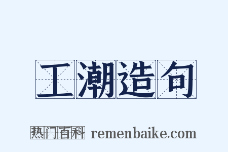 工潮造句是什么意思的图片